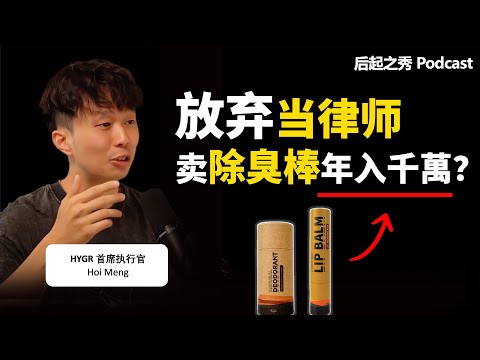 放弃当律师，卖除臭棒年入千万？▶ 他做对了什么？- HYGR 联合创办人 Hoi Meng