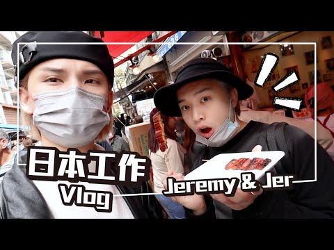 Jeremy Lee 李駿傑 日本工作 VLOG  with Jer Lau 柳應廷 🤣🤣🤣