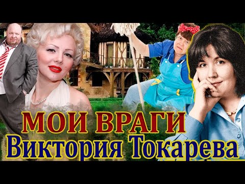 "МОИ ВРАГИ". ВИКТОРИЯ ТОКАРЕВА. Читает Марина Кочнева. Аудиокнига.