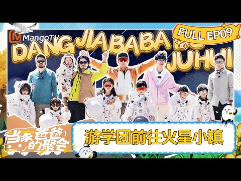[FULL] Dads' Gathering EP9 | MangoTV Family