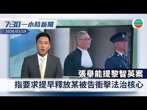 無綫7:30一小時新聞：張舉能提黎智英案：要求提早釋放某被告衝擊法治核心｜特朗普稱若共和黨中期選舉失利　自己或被彈劾｜香港新聞｜無綫新聞｜TVB News｜2026/01/19