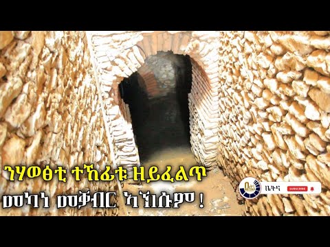 ንሃወፅቲ ተኸፊቱ ዘይፈልጥ መካነ መቓብር ኣኽሱም! Tomb of Brick Arches