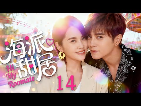 【都市爱情】海派甜居14 Hi My Roomate丨先居后爱！“狐狸”御姐竟爱上自己百般嫌弃的文艺宅男？#罗志祥 #吴映洁 #毛俊杰 #ceo #romance #engsub