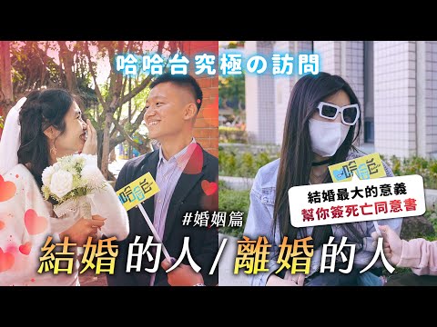 究極の訪問 - 結婚的人 / 離婚的人。在戶政事務所前街訪！不婚不生快樂一生？婚姻只是定期契約？《哈哈台街訪》EP172【哈哈台】