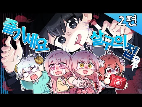 다 죽었어요 살구의 집  | 데바데 합방 #2 (完)