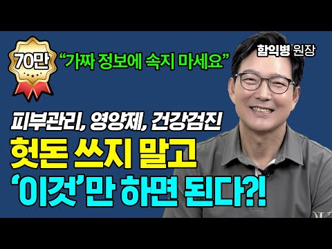 피부 노화, 잡티 제거, 건강관리를 위해 시간과 돈 낭비하지 마세요! 풀버전 [함익병 원장]