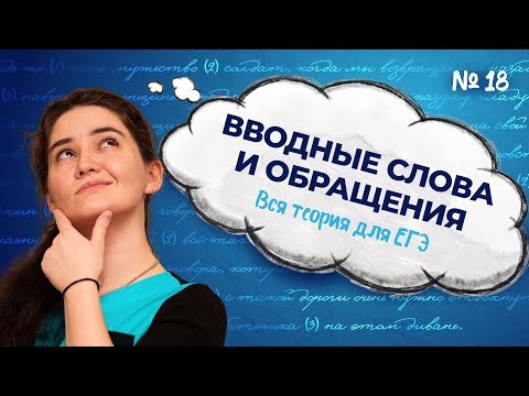 Ролик №18. Вводные слова и обращения. Вся теория для ЕГЭ по русскому языку