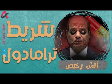 ألش رخيص | شريط ترامادول | الموسم الثاني