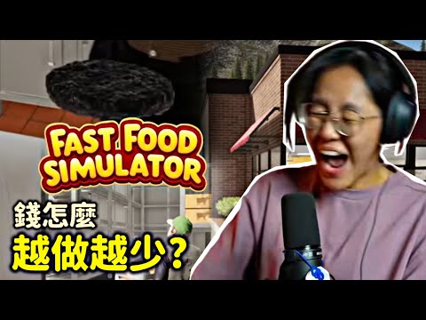 【詩敏精華】和觀眾一起經營快餐店，但問題多到老闆快崩潰了 | Fast Food Simulator 快餐模擬器 (Feat.觀眾)