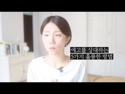 에고를 상대하는 5가지 훌륭한 방법