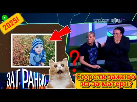 【За гранью】10.09.2025 💥🅷🅾🆃💥『Сгорели заживо из-за матери?』