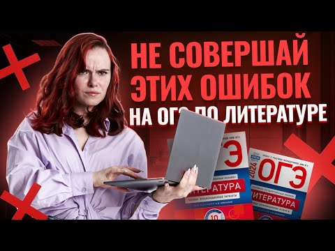 ТОП-5 ошибок на ОГЭ по литературе — проверь себя!