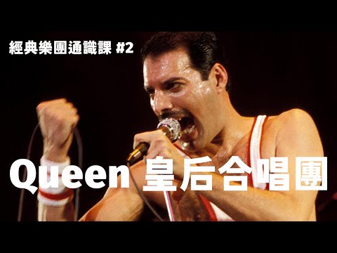 5個小故事認識皇后合唱團 Queen || 經典樂團通識課