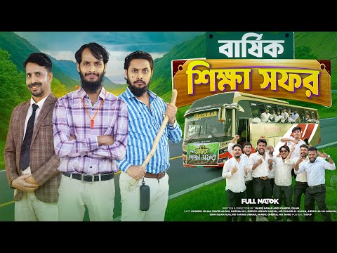 বার্ষিক শিক্ষা সফর | Bangla Funny Video | Family Entertainment Bd | Desi Cid | Bangla Natok 2025