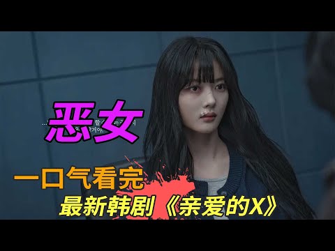 最新韩剧《亲爱的X》一口气看完，金裕贞化身恶女利用男人上位，让人又恨又怜！