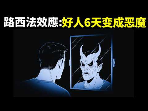 路西法效應:6天人性黑暗面測試,好人快速變成惡魔 | 有聲書《路西法效應》解讀(心理學,科普,自我提升,人生智慧,哲學,人性的弱點,聽書)
