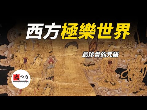Is there really a blissful world in the west? Why is Amitabha the most precious spell?