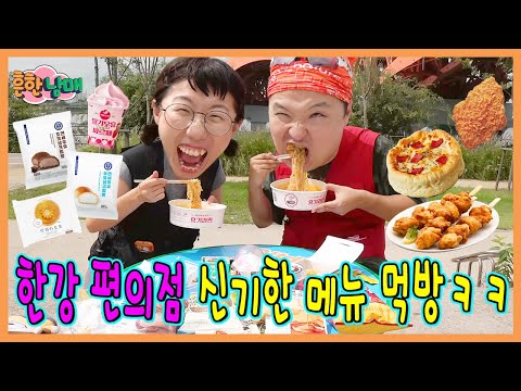 한강편의점 신기한메뉴 전부 털어먹기ㅋㅋㅋㅋ