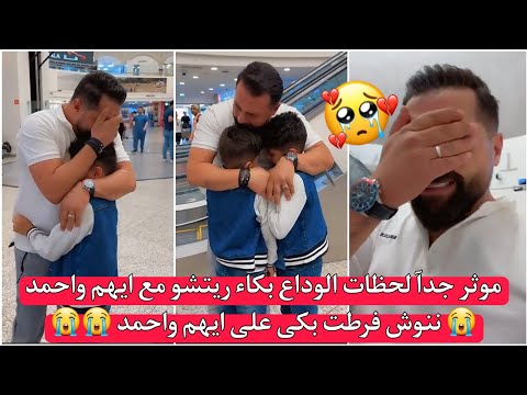 ريتشو وننوش موثر جدآ لحظات الوداع بكاء ريتشو مع ايهم واحمد 😭 ننوش فرطت بكى على ايهم واحمد 😥💔