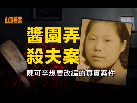 女子殺害丈夫並分屍，幫兇層出不窮？ 揭開真相背後的人生【醬園弄殺夫案】