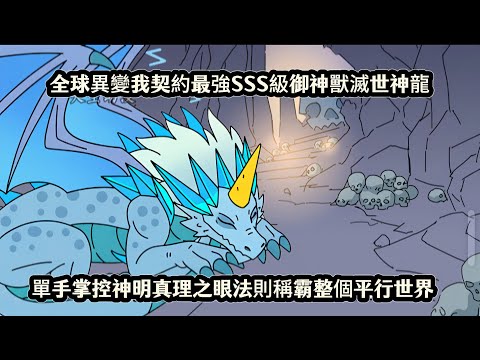 全球異變我契約最強SSS級御神獸滅世神龍，單手掌控神明真理之眼法則稱霸整個平行世界