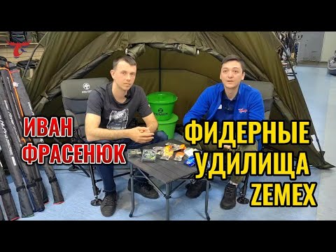 ФИДЕРНЫЕ УДИЛИЩА ZEMEX // ИВАН ФРАСЕНЮК