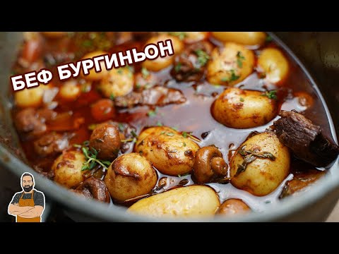 Беф бургиньон!