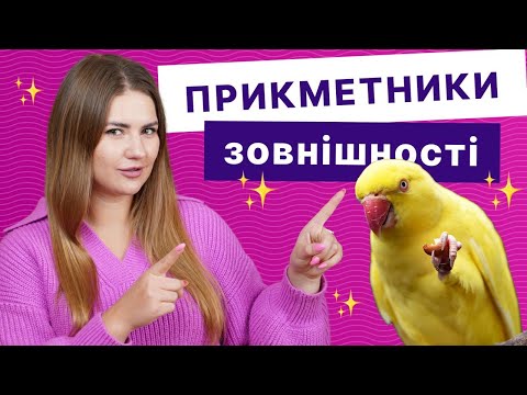 Як описати зовнішність англійською | Уроки англійської мови | Englishdom