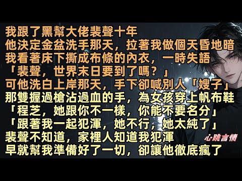 我跟了黑幫大佬裴聲十年，可他洗白上岸那天，手下卻喊了別人「嫂子」。他為女孩穿上帆布鞋：「程芝，她跟你不一樣。你能不要名分跟著我一起犯渾，她方梨不行」裴聲不知道，家裡人知道我犯渾。早就幫我準備好了一切