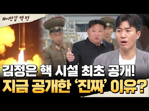 [#밥친구] 김정은은 왜 핵 시설을 공개했나? 그 속에 숨은 진짜 이유💥| #이만갑 669회