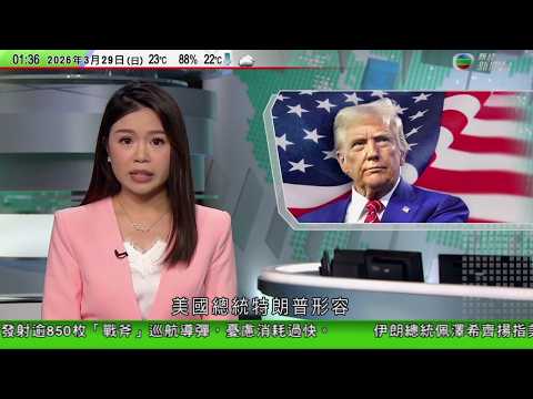 無綫TVB 0200新聞報道｜特朗普說「古巴是下一個」 法國巴黎有示威　反對特朗普政策 ｜特朗普形容對委內瑞拉及伊朗軍事行動取得成功｜印尼今起分階段實施針對未成年社交媒體禁令　成東南亞首個設限國家