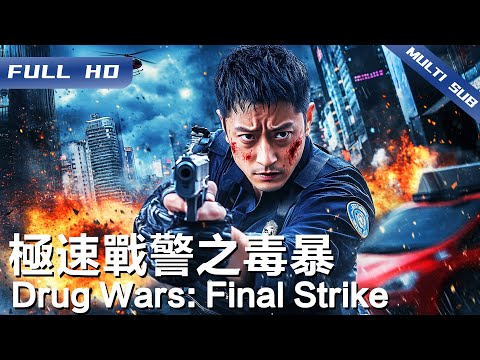 Drug Wars: Final Strike | Chinese Movie 2025【FULL】