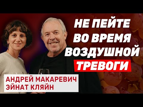 Andrey Makarevich and Einat Klein invite you to wine and music evenings