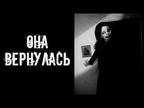 Она вернулась! Страшные истории на ночь. Страшилки на ночь