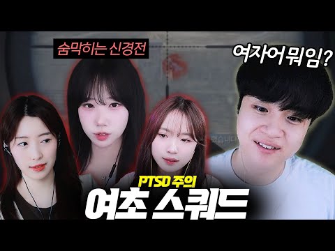 여자어 난무하는 여초 스쿼드