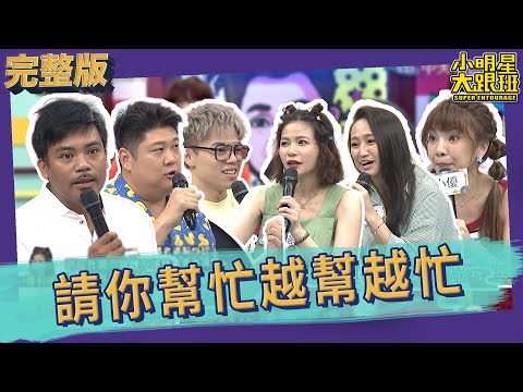 【完整版】請你幫個忙 怎麼會越幫越忙？！｜2023.07.26 撒基努+蘿莉塔、哈孝遠+瑄瑄、海產+小優 @我愛小明星大跟班