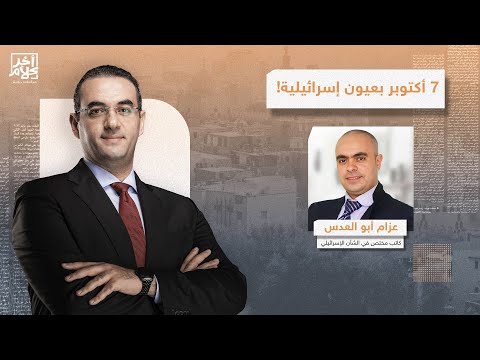 خسائر إسرائـ ـ ـيل الاستراتيجية بعد هجـ ـ ـوم 7 أكتـ ـوبر.. تقرير خطير يكشف تفاصيله عزام أبو العدس