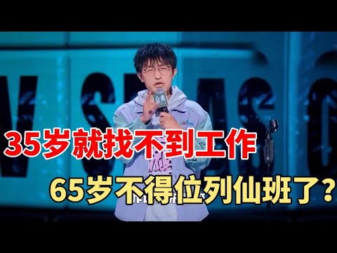 邱瑞：按35岁就找不到工作来说的话，那我65岁不得位列仙班了？|脱口秀大会S5 ROCK&ROAST