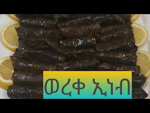 ወረቀ ኢነብ አሰራር#ورق عنب#wereke ineb arebian food