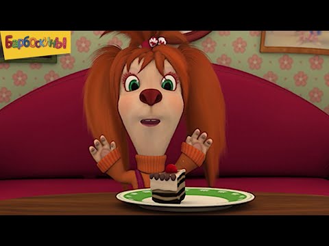 Барбоскины | Сладости 🍭🍭🍭 Сборник мультиков для детей