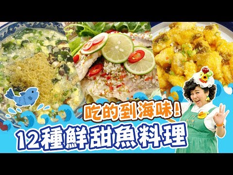 吃得到海味！12種超鮮甜魚料理！｜焦志方 林美秀｜料理｜食譜｜DIY #33廚房