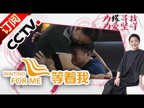 Waiting for Me 20161018 Finding Biological Father for Family Love | CCTV