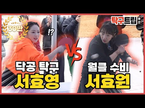 국가대표 서효원 vs 길거리 탁구장인 서효영! 모두를 숨 죽이게 만든 탁구 자매의 24구 랠리 ㄷㄷㄷ