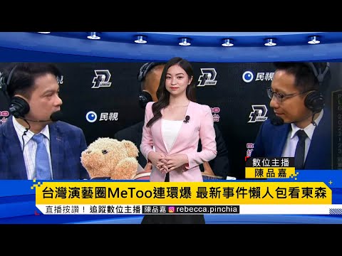 【流量最熱】台灣演藝圈MeToo連環爆 6月份性騷事件懶人包看東森 @newsebc  #HotNews