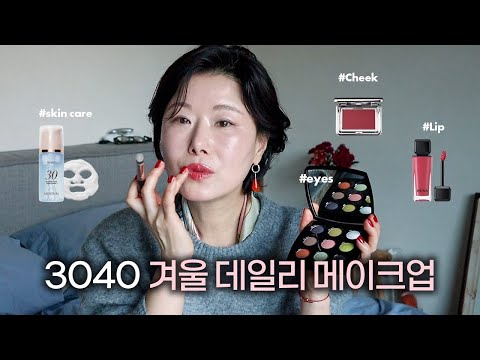❄️추운 바람불 때❄️ 3040 촉촉한 겨울 레드 데일리 메이크업🍷