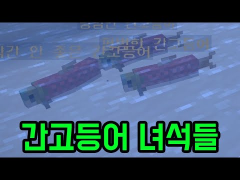 간고등어로 돈 버는 맵(마인크래프트)