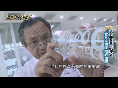 可分解塑膠外銷全球 化工博士賠錢也要做 20221015【台灣向錢衝】PART3