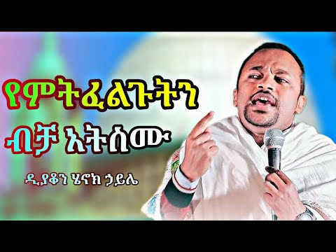 የምትፈልጉትን ብቻ አትስሙ || እጅግ ድንቅ ስብከት በዲያቆን ሄኖክ ኃይሌ | new deacon henok haile sibket | henok haile sibket