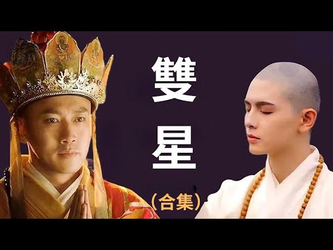 合集-為爭奪他 引發兩場戰爭；為護送他 造就一部偉大神話 譯經雙星：鳩摩羅什與玄奘| 歷史故事 | 文史大觀園