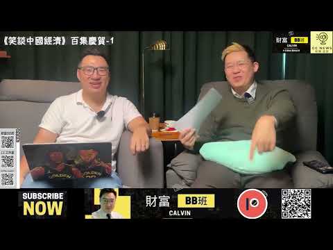 "Laughing about China's Economy" 100th Episode Celebration-1 | Happy Birthday to Boss Shen | Fong...